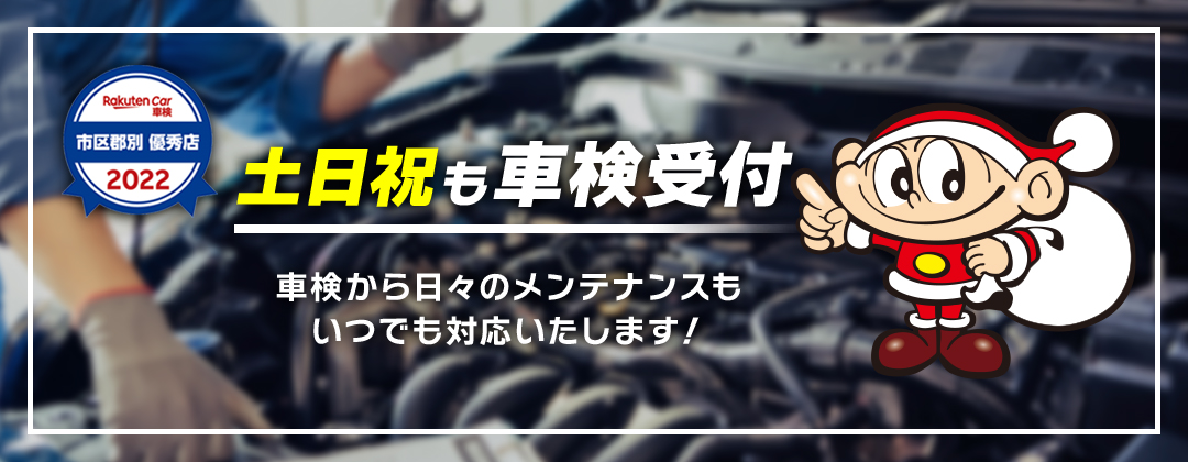 土日祝も車検、メンテナンス受付中