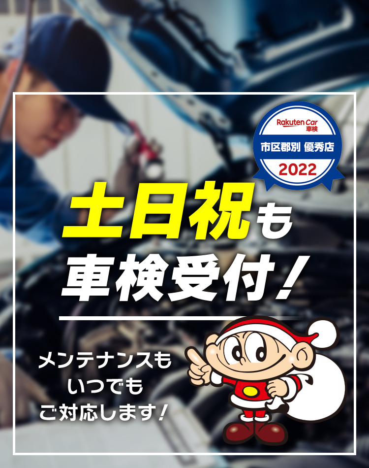 土日祝も車検、メンテナンス受付中
