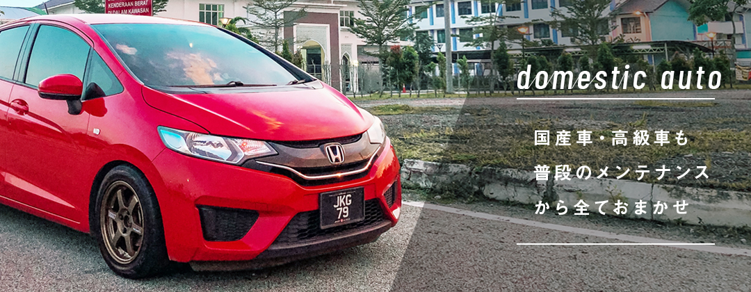 国産車・高級車 普通のメンテナンスから全てお任せ