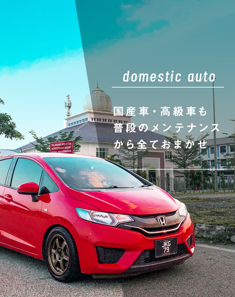 国産車・高級車 普通のメンテナンスから全てお任せ