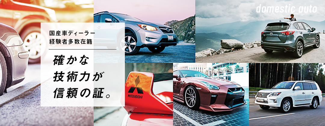 確かな技術力が信頼の証