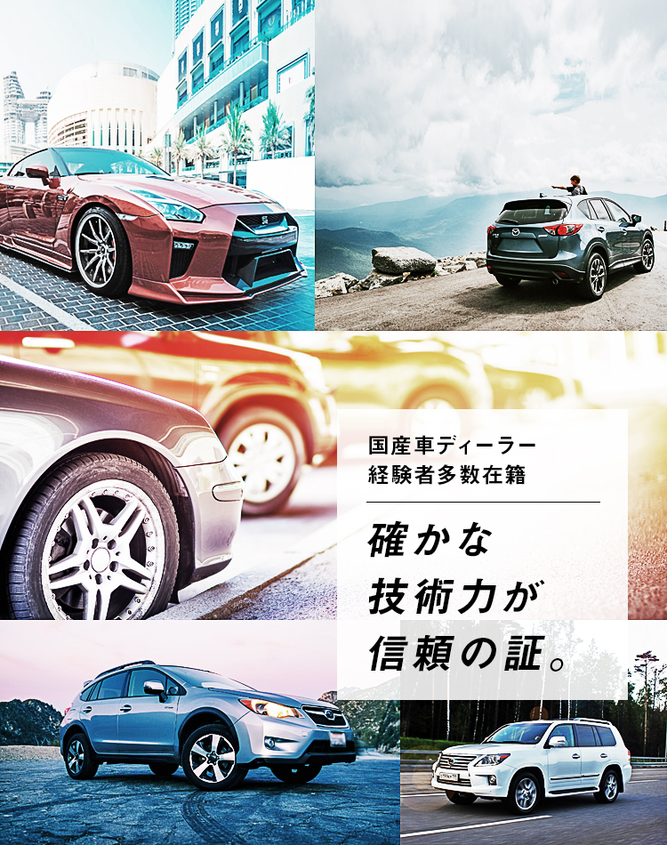 確かな技術力が信頼の証