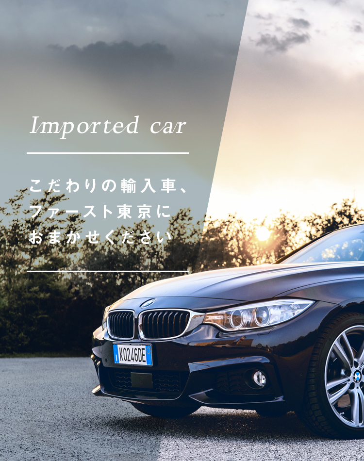 こだわりの輸入車、ファースト東京にお任せください