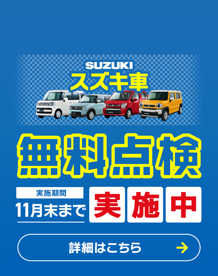 スズキ愛車無料点検！