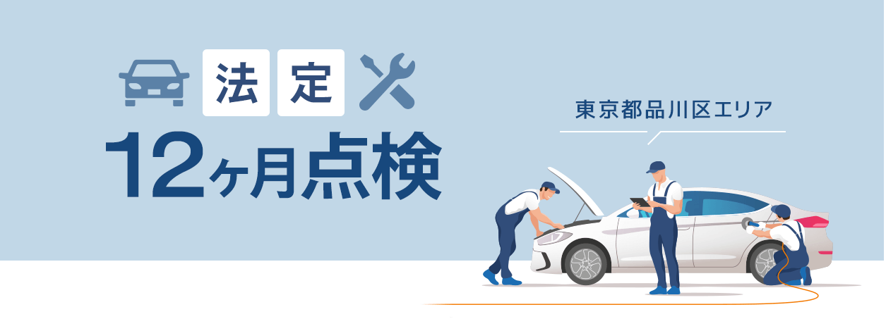法定12ヶ月点検
