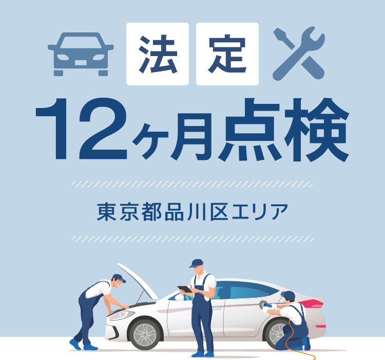 法定12ヶ月点検
