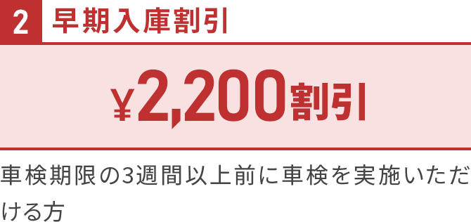 ２早期入庫割引