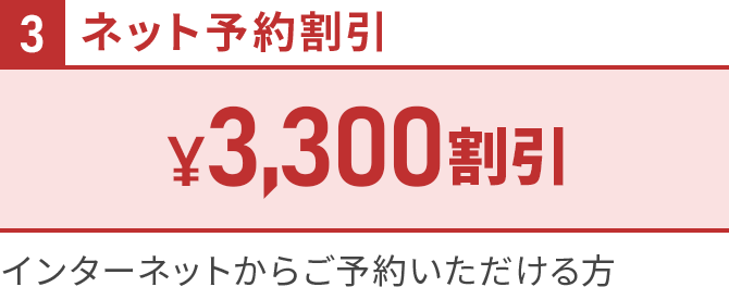 ３ネット予約割引