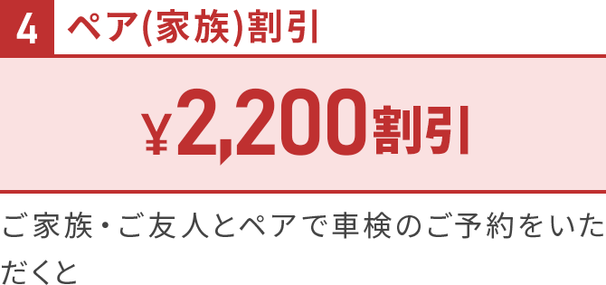 ４ペア（家族）割引
