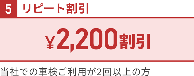 ５リピート割引