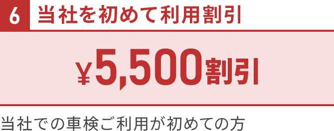 ６当社を初めて利用割引