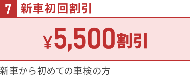 ７新車初回割引